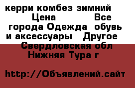 керри комбез зимний 134 6 › Цена ­ 5 500 - Все города Одежда, обувь и аксессуары » Другое   . Свердловская обл.,Нижняя Тура г.